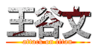 王谷文 (attack on titan)