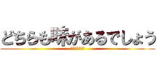 どちらも味があるでしょう (教養ゼミ第７班)
