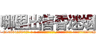 哪里出售昏迷烟 (哪里出售昏迷烟【电-话151x68344x817-Q1065427042元-吉-药-业】我们做的是长期生意,靠的是老客户长期支持 哪里出售昏迷烟在发表了一篇http://sngk.net/dT3M94

参考消息网我们做的是长期生意,靠的是老客户长期支持也许我们早该意识到，就连鲍勃·霍斯金斯（金球奖戏剧类电影男主角 
)