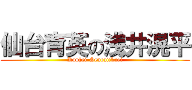 仙台育英の浅井滉平 (Kouhei-Sendaiikuei)