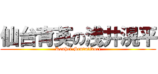 仙台育英の浅井滉平 (Kouhei-Sendaiikuei)