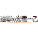進撃の光電一乙 (attack on Photoelectric 1 B)