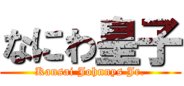 なにわ皇子 (Kansai Johnnys Jr.)