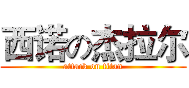 西诺の杰拉尔 (attack on titan)