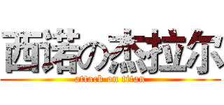 西诺の杰拉尔 (attack on titan)