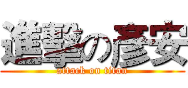 進擊の彥安 (attack on titan)
