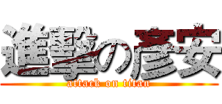 進擊の彥安 (attack on titan)
