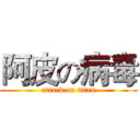 阿皮の病毒 (attack on titan)
