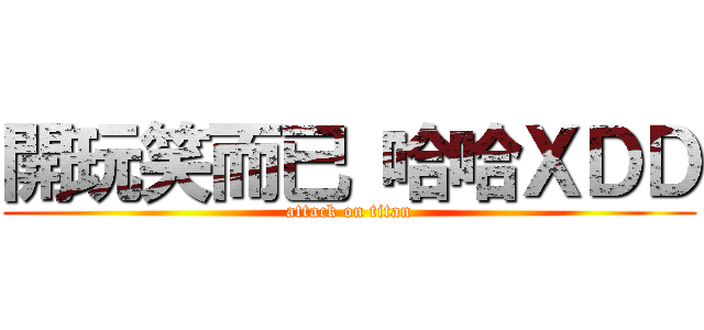 開玩笑而已 哈哈ＸＤＤ (attack on titan)