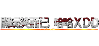 開玩笑而已 哈哈ＸＤＤ (attack on titan)