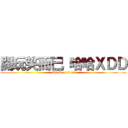 開玩笑而已 哈哈ＸＤＤ (attack on titan)