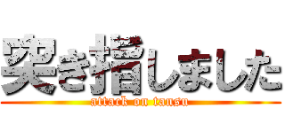 突き指しました (attack on tansu)