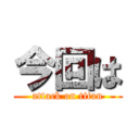 今回は (attack on titan)