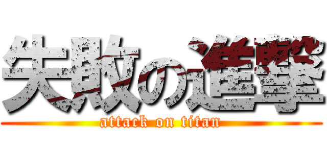 失敗の進撃 (attack on titan)