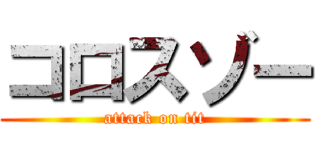 コロスゾー (attack on tit)