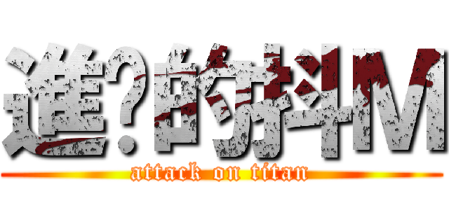 進擊的抖Ｍ (attack on titan)