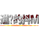 進擊的抖Ｍ (attack on titan)