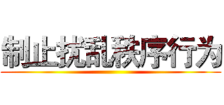 制止扰乱秩序行为 ()