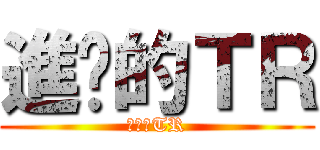 進擊的ＴＲ (進擊的TR)