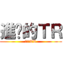 進擊的ＴＲ (進擊的TR)