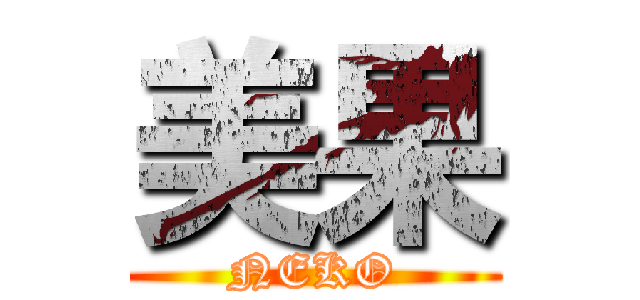 美果 (NEKO)