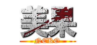美果 (NEKO)