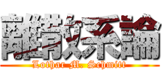 離散系論 (Lothar M. Schmitt)