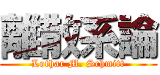 離散系論 (Lothar M. Schmitt)