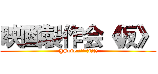 映画製作会《仮》 (@movemakers2)