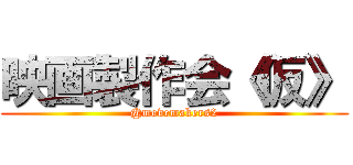 映画製作会《仮》 (@movemakers2)