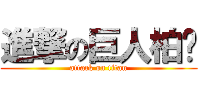 進撃の巨人柏旎 (attack on titan)