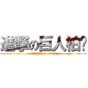 進撃の巨人柏旎 (attack on titan)