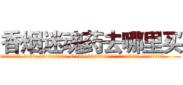 香烟迷魂药去哪里买 (香烟迷魂药去哪里买【电.话156x1318x7580-Q1991936399鑫宏药业】我们做的是长期生意,靠的是老客户长期支持
参考消息网2月20日报道 韩媒称，“剩女多、离婚率高的城市，房价一定会上涨。”这是中国经济学家金岩石2016年12月参加在上海举行的房地产相关论坛时说的话。
)