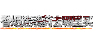 香烟迷魂药去哪里买 (香烟迷魂药去哪里买【电.话156x1318x7580-Q1991936399鑫宏药业】我们做的是长期生意,靠的是老客户长期支持
参考消息网2月20日报道 韩媒称，“剩女多、离婚率高的城市，房价一定会上涨。”这是中国经济学家金岩石2016年12月参加在上海举行的房地产相关论坛时说的话。
)