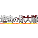 进击の你大爺 (attack on titan)