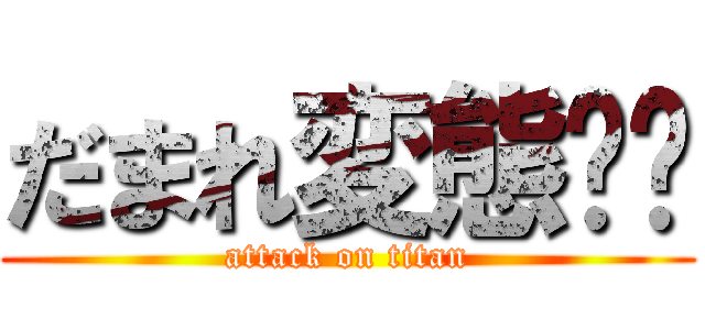 だまれ変態❗️ (attack on titan)