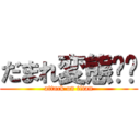 だまれ変態❗️ (attack on titan)