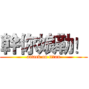 幹你娘勒！ (attack on titan)