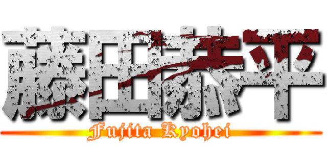 藤田恭平 (Fujita Kyohei)