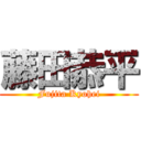 藤田恭平 (Fujita Kyohei)