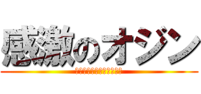 感激のオジン (ミカがオシメ替えてくれた)