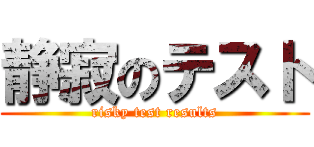 静寂のテスト (risky test results)