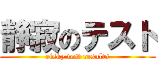 静寂のテスト (risky test results)