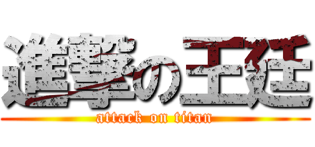 進撃の王廷 (attack on titan)