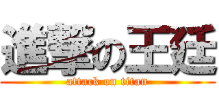 進撃の王廷 (attack on titan)