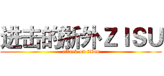 进击的浙外ＺＩＳＵ (attack on titan)