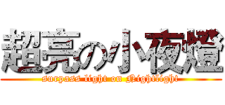 超亮の小夜燈 (surpass light on Nightlight)