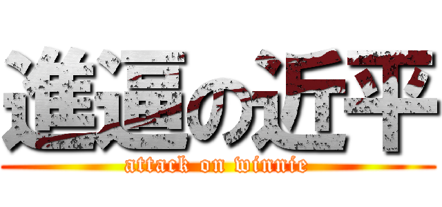 進逼の近平 (attack on winnie)
