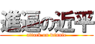 進逼の近平 (attack on winnie)
