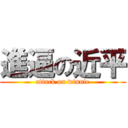 進逼の近平 (attack on winnie)